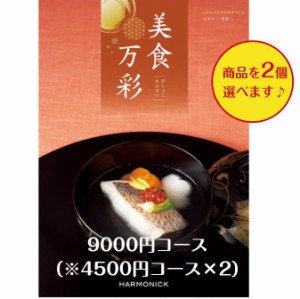 カタログギフト グルメ専門 美食万彩 ときわ 常盤ダブル  10000円 送料無料 引出物 結婚 内祝 出産 御祝 お返し 快気祝 新築祝 法事 香典