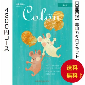 カタログギフト 出産内祝専用 コロン タルト 4300円 送料無料 ハーモニック 内祝 出産 御祝 お返し 子供 生まれる 誕生日 安い 割引 4000