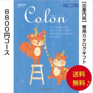 カタログギフト 出産内祝専用 コロン マフィン 8800円 送料無料 ハーモニック 内祝 出産 御祝 お返し 子供 生まれる 誕生日 安い 割引 80