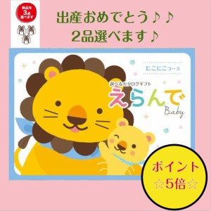 カタログギフト 出産祝専用 えらんで にこにこ ダブルチョイス 21600円 送料無料 ハーモニック 出産 御祝 子供 生まれる 誕生日 ギフト 