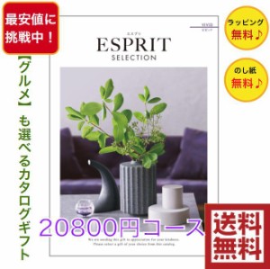 カタログギフト エスプリ ビビッド 20800円 送料無料 ESPRIT 引出物 結婚 内祝 出産 御祝 お返し 快気祝 新築祝 法事 香典返し ギフト 安