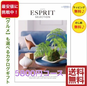 カタログギフト エスプリ カジュアル 5800円 送料無料 ESPRIT 引出物 結婚 内祝 出産 御祝 お返し 快気祝 新築祝 法事 香典返し ギフト 