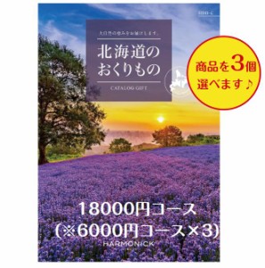 北海道 カタログギフト グルメ 18000円 送料無料 北海道のおくりもの HDO-C トリプル 引出物 結婚 内祝 出産 御祝 お返し 快気祝 新築祝 