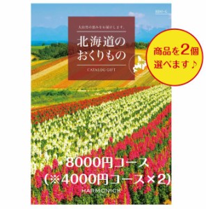 北海道 カタログギフト グルメ 8000円 送料無料 北海道のおくりもの HDO-G ダブル 引出物 結婚 内祝 出産 御祝 お返し 快気祝 新築祝 法