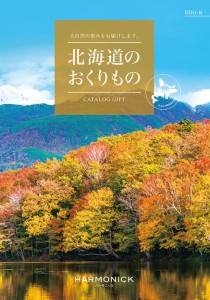 北海道 カタログギフト グルメ 11000円 送料無料 北海道のおくりもの HDO-K 引出物 結婚 内祝 出産 御祝 お返し 快気祝 新築祝 法事 香典