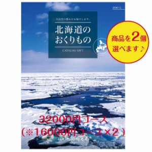 北海道 カタログギフト グルメ 32000円 送料無料 北海道のおくりもの HDO-L ダブル 引出物 結婚 内祝 出産 御祝 お返し 快気祝 新築祝 法