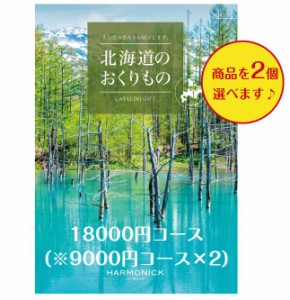 北海道 カタログギフト グルメ 18000円 送料無料 北海道のおくりもの HDO-P ダブル 引出物 結婚 内祝 出産 御祝 お返し 快気祝 新築祝 法