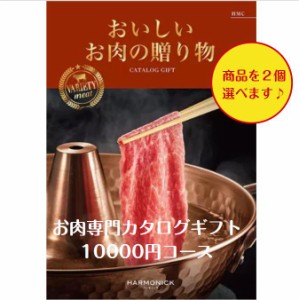 肉 カタログギフト グルメ おいしいお肉の贈り物 HMCダブル 10000円 送料無料 引出物 結婚 内祝 出産 御祝 お返し 快気祝 新築祝 法事 香