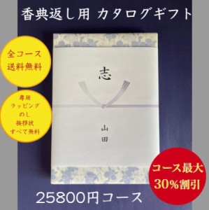 香典返し 2万円 30％割引 カタログギフト 送料無料 法事 法要  四十九日 安い 割引 格安 20000円 49日 満中陰志 志 偲草 忌明け 粗供養 