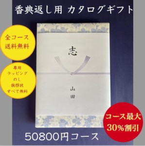 香典返し 5万円 カタログギフト 送料無料 法事 法要 四十九日 安い 割引 格安 50000円 49日 満中陰志 志 偲草 忌明け 粗供養 粗品 喪中 