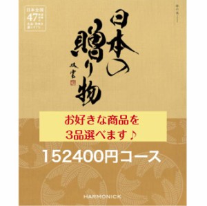 15万 150000円 カタログギフト 日本の贈り物 卯の花トリプル うのはな 送料無料 引出物 入学 内祝 出産 御祝 お返し 快気祝 新築祝 香典