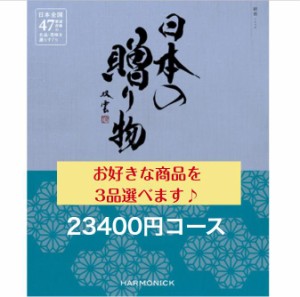 25000円 カタログギフト 日本の贈り物 紺碧 トリプル 入学 送料無料 引出物 結婚 内祝 出産 御祝 お返し 快気祝 新築祝 法事 香典返し 御