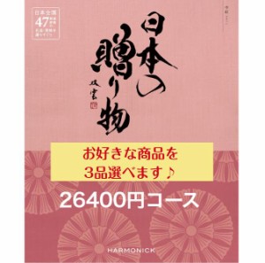 30000円 カタログギフト 日本の贈り物 中紅 トリプル 送料無料 入学 引出物 結婚 内祝 出産 御祝 お返し 快気祝 新築祝 法事 香典返し 御