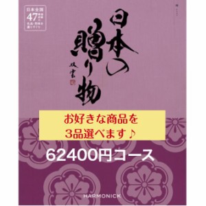 60000円 カタログギフト 日本の贈り物 曙 トリプル あけぼの 送料無料 入学 引出物 結婚 内祝 出産 御祝 お返し 快気祝 新築祝 香典返し 