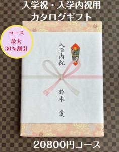 入学祝 入学内祝 就職祝 20000円 カタログギフト 転勤祝 進学祝 送料無料 人気 安い 割引 入学祝のお返し 御礼 値引き 2万円 ギフト おす