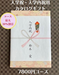 入学祝 入学内祝 就職祝 7000円 カタログギフト 転勤祝 進学祝 送料無料 人気 安い 割引 入学祝のお返し 御礼 値引き 7千円 ギフト おす