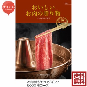 カタログギフト グルメ おいしいお肉の贈り物 HMC 5000円 送料無料 引出物 結婚 内祝 出産 御祝 お返し 快気祝 新築祝 法事 香典返し ギ