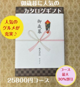 御歳暮 御年賀 2万円 カタログギフト グルメ おすすめ 人気 送料無料 季節の贈り物 安い 割引 御礼 値引き 20000円 ギフト 高級 肉 年末 