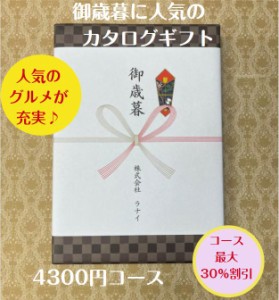 御歳暮 御年賀 4千円 カタログギフト グルメ おすすめ 人気 送料無料 季節の贈り物 安い 割引 御礼 値引き 4000円 ギフト 高級 肉 年末 