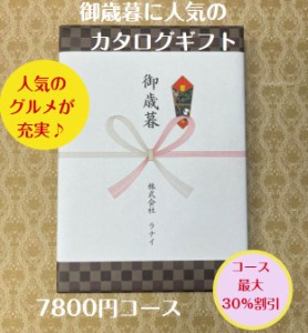 御歳暮 御年賀 7千円 カタログギフト グルメ おすすめ 人気 送料無料 季節の贈り物 安い 割引 御礼 値引き 7000円 ギフト 高級 肉 年末 