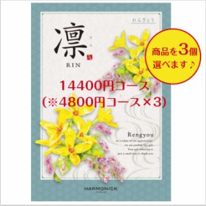 15000円 １万円 カタログギフト 凛 れんぎょう トリプル 送料無料 引出物 結婚 内祝 出産 御祝 お返し 快気祝 新築祝 法事 香典返し ギフ