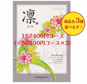 150000円 15万円 カタログギフト 凛 じんちょうげ トリプル 送料無料 引出物 結婚 内祝 出産 御祝 お返し 快気祝 新築祝 法事 香典返し 