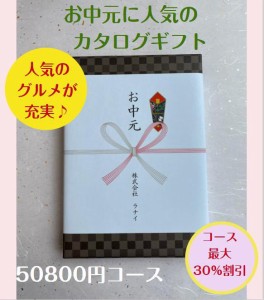 お中元 5万円 カタログギフト グルメ おすすめ 人気 送料無料 御中元 おちゅうげん 季節の贈り物 安い 割引 御礼 値引き 50000円 ギフト 