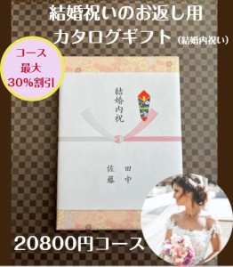 結婚内祝い 引き出物 2万円 30％割引 カタログギフト 送料無料 結婚祝いのお返し 人気 安い 割引 プレゼント 20000円 ギフト 結婚祝い