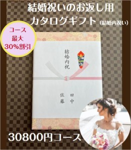 結婚内祝い 引き出物 3万円 30％割引 カタログギフト 送料無料 結婚祝いのお返し 人気 安い 割引 プレゼント 30000円 ギフト 結婚祝い