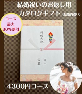 結婚内祝い 引き出物 4千円 カタログギフト 送料無料 結婚祝いのお返し 人気 安い 割引 プレゼント 4000円 ギフト 結婚祝い おすすめ