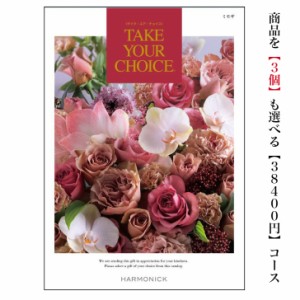 カタログギフト テイクユアチョイス ミモザトリプル 40000円 引出物 結婚 内祝 出産 御祝 お返し 快気祝 新築祝 法事 香典返 御中元 御歳