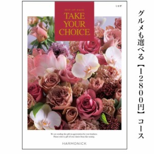 カタログギフト テイクユアチョイス ミモザ 12800円 送料無料 引出物 結婚 内祝 出産 御祝 お返し 快気祝 新築祝 法事 香典返し 御中元 