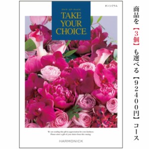 カタログギフト テイクユアチョイス オンシジウムトリプル 10万円 引出物 結婚 内祝 出産 御祝 お返し 快気祝 新築祝 法事 香典返  御中