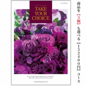 カタログギフト テイクユアチョイス ジャコビニアトリプル 15万円 引出物 結婚 内祝 出産 御祝 お返し 快気祝 新築祝 法事 香典返し 御中