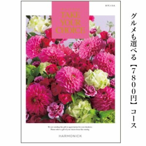 カタログギフト テイクユアチョイス カランコエ 7800円 送料無料 引出物 結婚 内祝 出産 御祝 お返し 快気祝 新築祝 法事 香典返し 御中