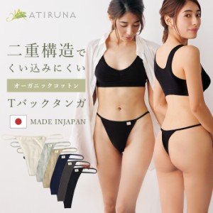 オーガニックコットン Tバックタンガ  日本製 ATIRUNA アティルナ AT210013【送料無料】（開封後返品不可）（メール便使用）食い込みにく