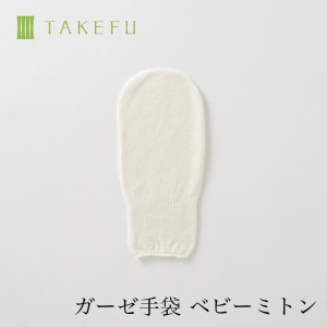 TAKEFU 竹布  ガーゼ手袋・ベビーミトン（目安：ベビー用）・ bamboo gauze全国一律送料350円(メール便を使用します）