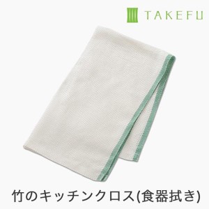 TAKEFU 竹布 キッチンクロス（食器拭き）1枚、メール便使用