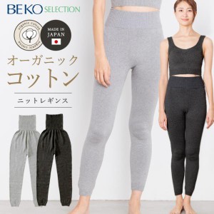 BEKO SELECTION あたたかニットレギンス （マルエーニット）オーガニックコットン 無縫製  日本製 617（開封後返品不可）