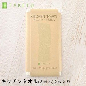 TAKEFU 竹布 キッチンタオル(ふきん)2枚入り、メール便使用