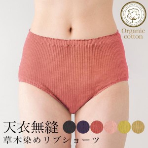 天衣無縫  草木染めby工房夢細工（手染め）リブショーツ（メール便使用で送料無料）ベコオリジナル オーガニックコットン