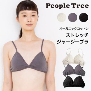 PeopleTree ピープルツリー ストレッチ ジャージーブラ オーガニックコットンブラジャー 送料無料（返品不可） 下着 インナー アンダーウ