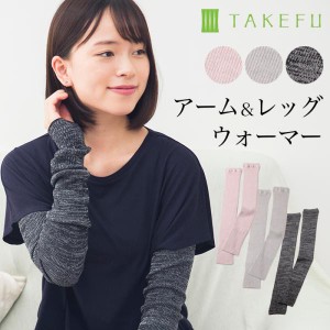 TAKEFU 竹布 アーム＆レッグウォーマー　メール便で送料無料