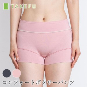 TAKEFU 竹布 コンフォートボクサーパンツ、メール便で送料無料