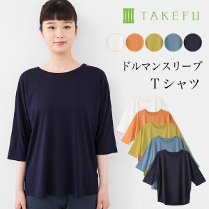 TAKEFU 竹布 ドルマンスリーブＴシャツ（レディース）、メール便で送料無料