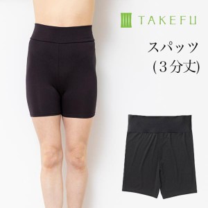 TAKEFU 竹布 スパッツ３分丈（レディース）、メール便で送料無料