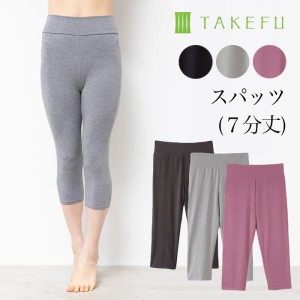 TAKEFU 竹布 スパッツ７分丈（レディース）、メール便で送料無料