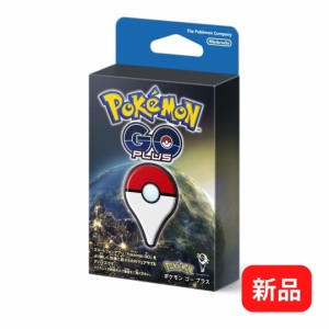 【新品】【在庫限り】【安心保証】ニンテンドー 任天堂 Nintendo ポケモンGO plus  ポケモンゴー ポケゴー ポケモン ゴー プラス Pokemon