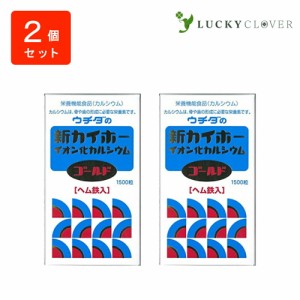 【2個セット】ウチダの新カイホー イオン化カルシウムゴールド 1500粒×2箱 ウチダ和漢薬 ヘム鉄入 カルシウム