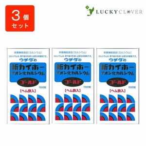 【3個セット】ウチダの新カイホー イオン化カルシウムゴールド 1500粒×3箱 ウチダ和漢薬 ヘム鉄入 カルシウム